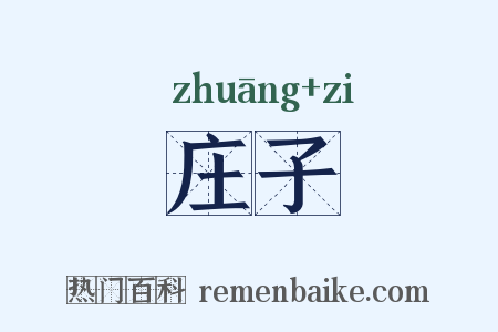 庄子是什么意思的图片